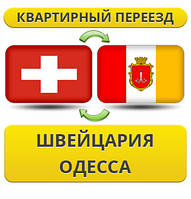 Квартирний Переїзд зі Швейцарії в Одесу