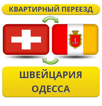 Квартирний Переїзд зі Швейцарії в Одесу