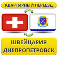 Квартирний Переїзд зі Швейцарії у Дніпропетровськ