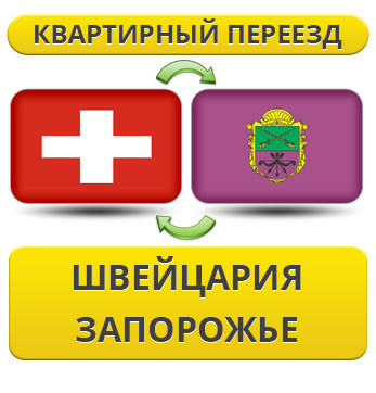 Квартирний переїзд зі Швейцарії в Запорожнення