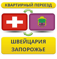 Квартирний переїзд зі Швейцарії в Запорожнення