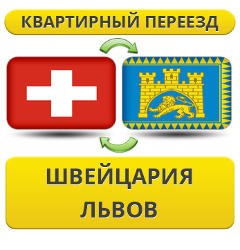 Квартирний переїзд зі Швейцарії у Львів