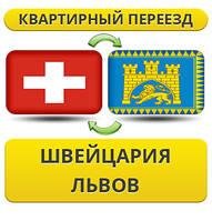 Квартирний переїзд зі Швейцарії у Львів