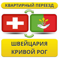 Квартирний Переїзд зі Швейцарії у Кривій Рог