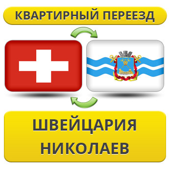 Квартирний переїзд зі Швейцарії в Ніколаїв
