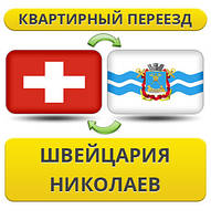 Квартирний переїзд зі Швейцарії в Ніколаїв