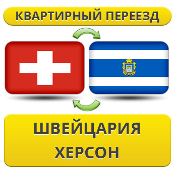 Квартирний Переїзд зі Швейцарії в Херсон