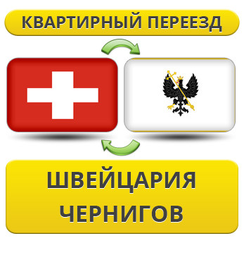 Квартирний Переїзд зі Швейцарії у Чернігів