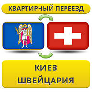 Квартирний переїзд із Києва у Швейцарію