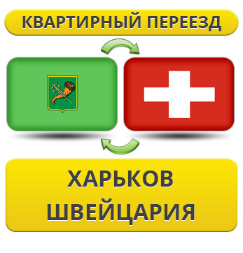 Квартирний переїзд із Харкова у Швейцарію