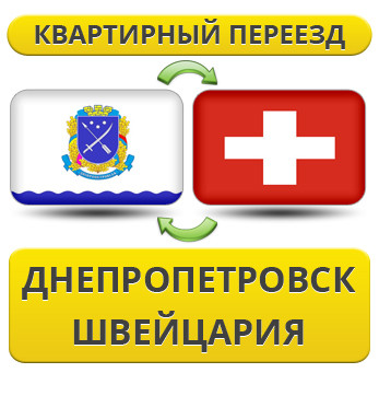 Квартирний переїзд із Дніпропетровська у Швейцарію