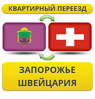 Квартирний Переїзд із Запоріжжя в Швейцарії