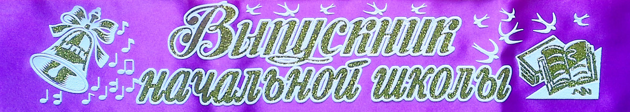 Выпускник начальной школы - лента атлас, глиттер, обводка (рус.язык)- Сиреневый, Золотистый, Белый (Розпродаж!)