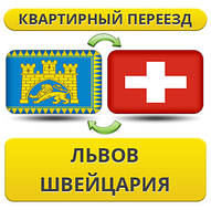 Квартирний переїзд із Львіва у Швейцарію