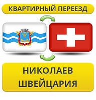 Квартирний переїзд із Ніколаєва у Швейцарію