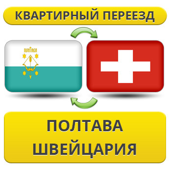 Квартирний Переїзд із Полтави у Швейцарію