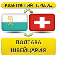 Квартирний Переїзд з Полтави в Швейцарії