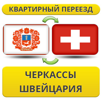 Квартирний переїзд із Черкас у Швейцарію