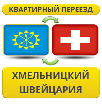 Квартирний переїзд із Хмельницького у Швейцарію