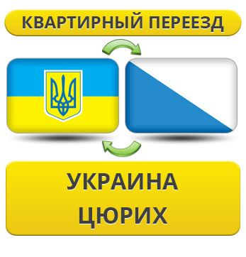 Квартирний переїзд із України до Цюриха