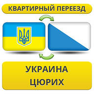 Квартирний переїзд із України до Цюриха