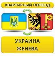 Квартирний Переїзд із України в Женеву