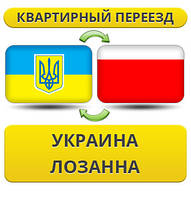 Квартирний переїзд із України до Лозанну