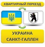 Квартирний переїзд із України до Санкт-Галлен