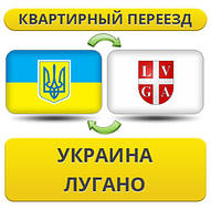 Квартирний переїзд із України в Лугано