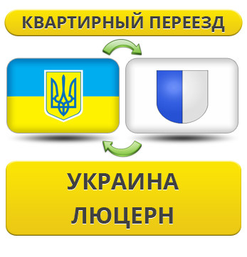 Квартирний переїзд із України в Люцерн