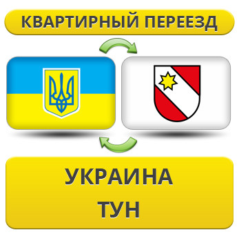 Квартирний переїзд із України в Тун