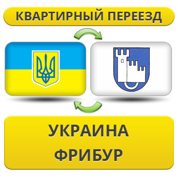Квартирний переїзд із України в Фрібур