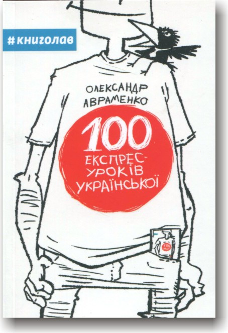100 експрес-уроків українською