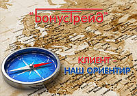 Клієнт - наш орієнтир!