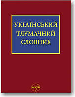 Український тлумачний словник. Тезаурус