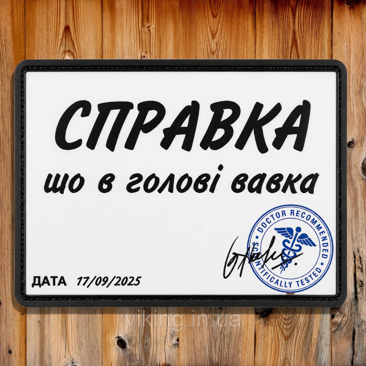 Патч / шеврон "Справка, що в голові вавка", фото 1