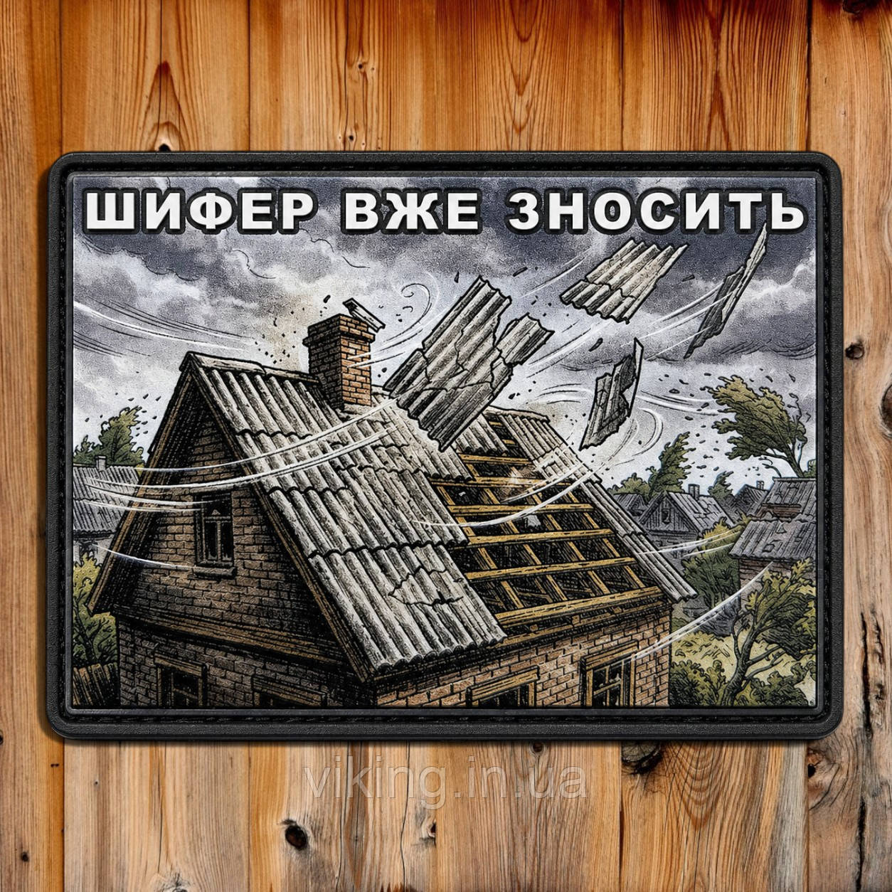Патч / шеврон "Шифер вже зносить", фото 1