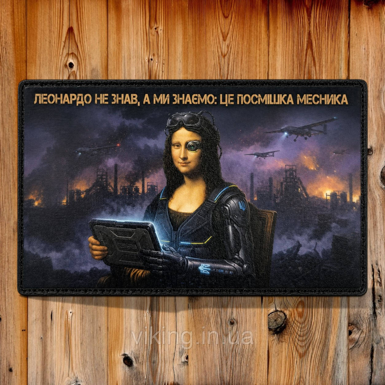 Патч / шеврон "Леонардо не знав, а ми знаємо що це посмішка месника", фото 1
