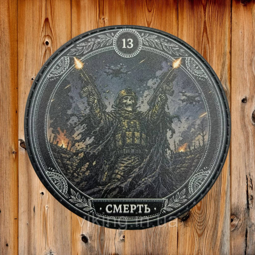 Патч / шеврон "13 Смерть", фото 1