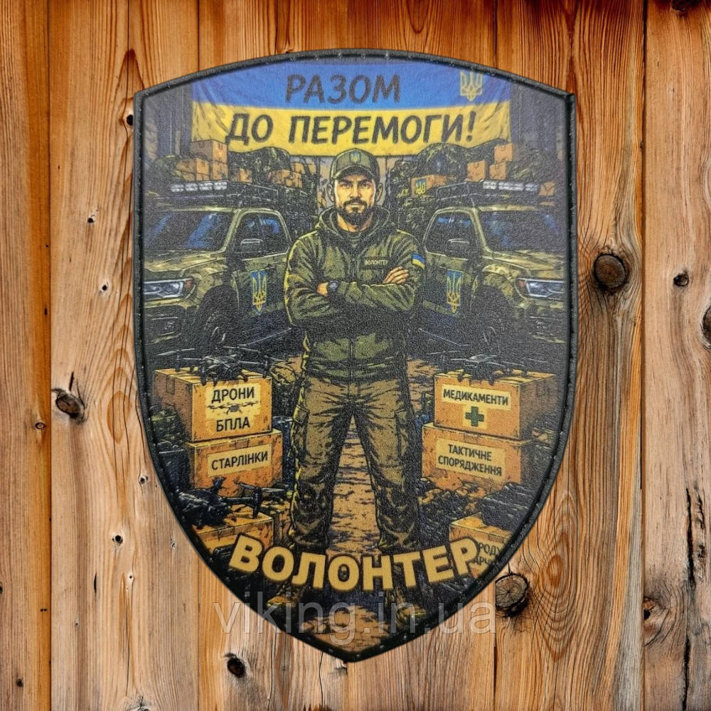 Патч / шеврон "Волонтер Разом до Перемоги", фото 1