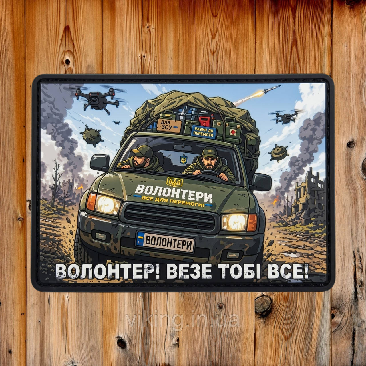 Патч / шеврон "Волонтер везе тобі все", фото 1