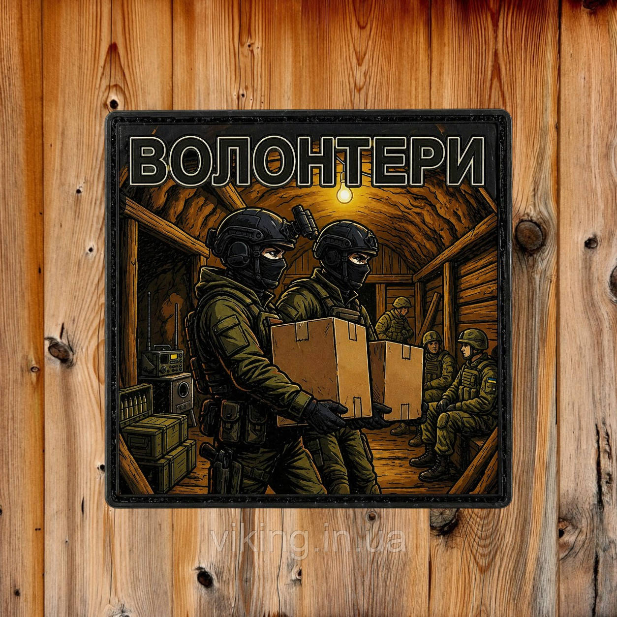 Патч / шеврон "Разом до перемоги: Волонтери", фото 1