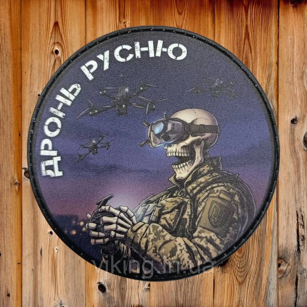 Патч / шеврон "Дронь русню" Круглий, фото 1