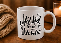 Чашка "Мама, я тебе люблю"