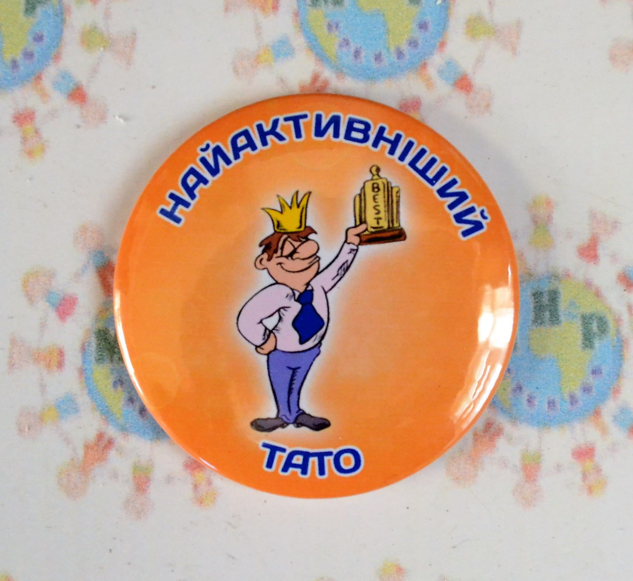 Значок Найактивніший тато