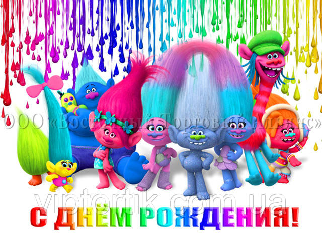 Друк їстівного фото — A4 — Вафельний папір — Троллі No5, фото 1
