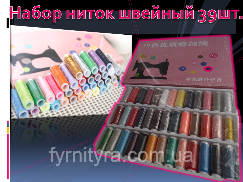 Подарунковий набір швачки 039, набір ниток, 39 шт., фото 1