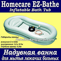 Надувна ванна для миття лежачих хворих Homecare EZ-Bathe - Inflatable Bath Tub