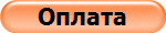 Оплата