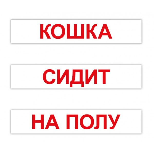 Карточки Домана. Вундеркинд с пеленок. Чтение по Доману 120 - фото 1 - id-p406011794